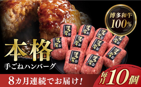 【全8回定期便】【博多和牛100％】本格 手ごね ハンバーグ 10個《築上町》【久田精肉店】 肉 牛肉 無添加 小分け [ABCL045] 143000円 14万3千円