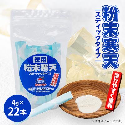 ふるさと納税 茅野市 粉末寒天　スティックタイプ(4g×22本入り)