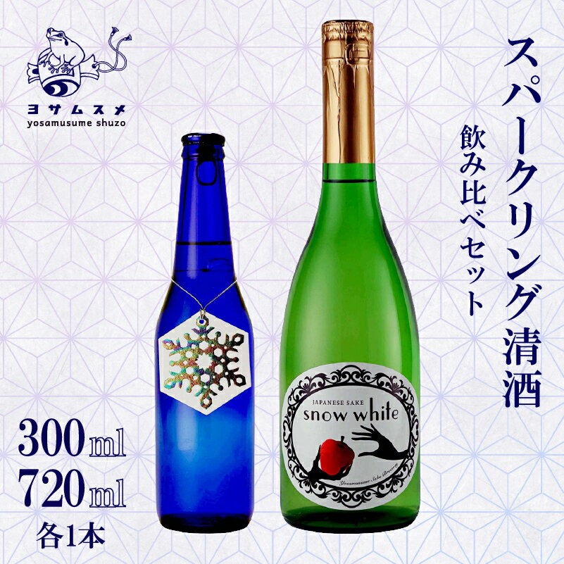 【ふるさと納税】 Snow White 720ml / ROCCA 300ml 2種 各1本セット スパークリング清酒 純米原酒 スパークリング日本酒 日本酒 アルコール 炭酸 飲み比べ パーティ 女子会 誕生日 ギフト 贈答用 プレゼント 母の日 父の日 炭酸 発泡酒 日本酒 酒造 京都 与謝野町