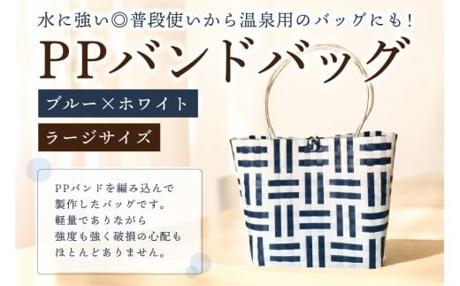 PPバンドバッグ（ラージサイズ）色：ブルー×ホワイト 【バッグ 編み込み 環境に優しい 軽量 エコバック オリジナル 手作り 雑貨 ファッション】