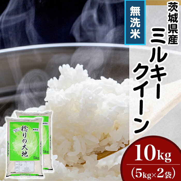 【ふるさと納税】茨城県産 ミルキークイーン 10kg 5kg × 2袋 無洗米 米 【令和7年度産】茨城県産ミルキークイーン【無洗米】10kg（小松崎商事255）