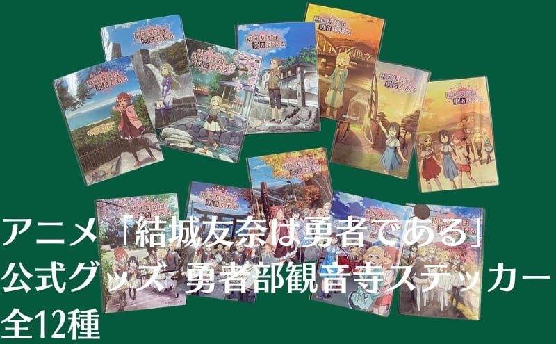 
            アニメ 「結城友奈は勇者である」 公式グッズ 勇者部観音寺ステッカー 全12種
          