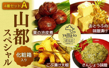 【化粧箱入り】山都スペシャルセット 栗の渋皮煮 130g×1個 おとうふの味噌漬け 220g×1個 ごぶ漬け大根 120g×1個 さんしょう味噌 130g×1個 4点セット【食彩の里 ふしみ】[YAG004]