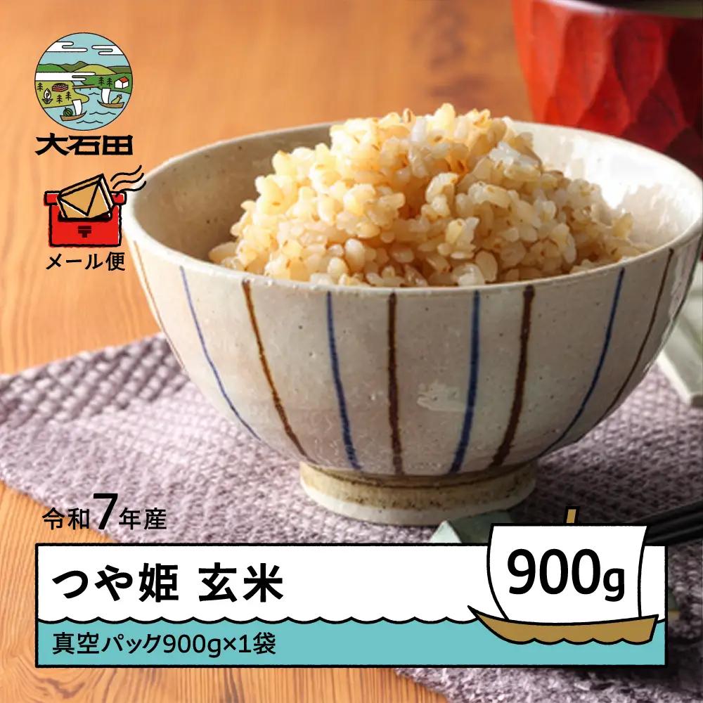 令和7年産 つや姫  玄米 順次発送 900g 山形県産 ap-tsgxa900-0