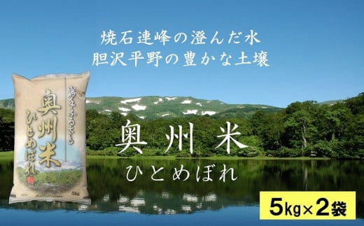 奥州米ひとめぼれ10kg（5kg×2袋）　令和5年産  岩手県奥州市産 おこめ ごはん ブランド米 精米 白米