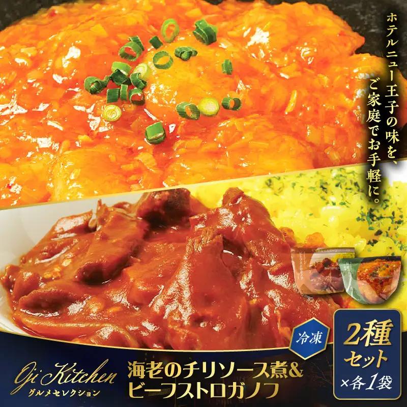 グランドホテルニュー王子 グルメセレクション Oji Kitchen 海老のチリソース煮とビーフストロガノフのセット（1袋2人前）×各1袋 T048-013-01 惣菜 総菜 冷凍