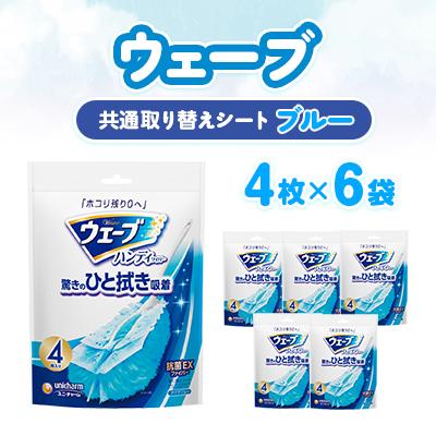 ふるさと納税 掛川市 ウェーブ 共通取り替えシート4枚×6袋