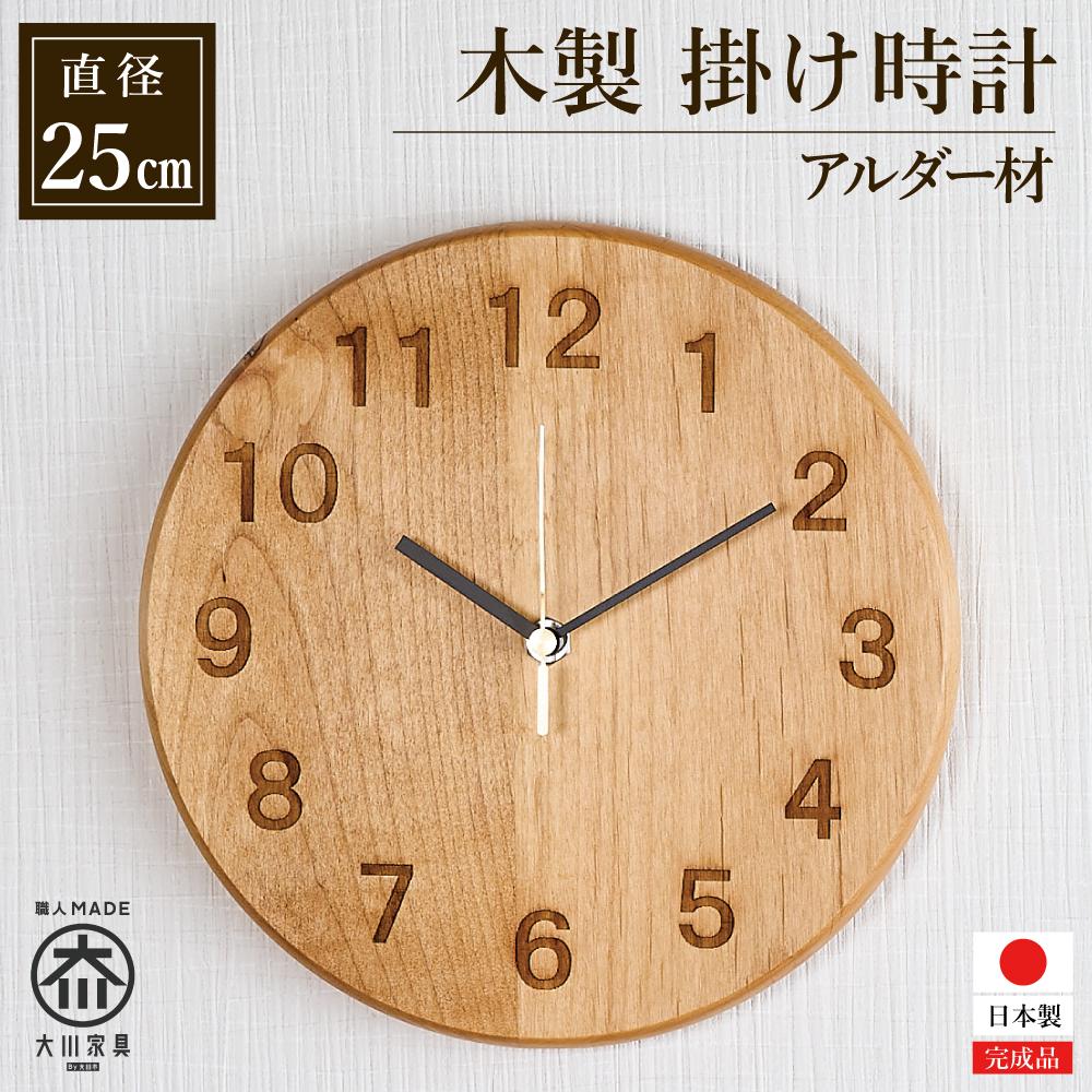 【ふるさと納税】掛け時計 木の時計 木製 アルダー 無垢材 丸形 直径25cm アナログ 掛時計 | 時計 新生活 ナチュラル 天然木 寝室 リビング オフィス シンプル 雑貨 日用品 人気 おすすめ 送料無料