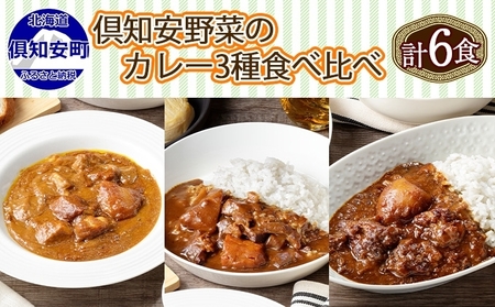 カレーセット 3種 食べ比べ 倶知安 北海道 カレーセット【計6個 中辛】