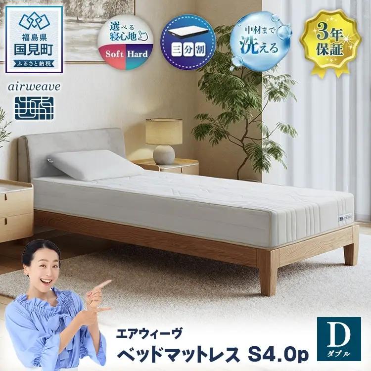 エアウィーヴ ベッドマットレス S4.0p ダブル ｜ airweave おすすめ マットレス 寝具 睡眠 快眠 ベッドマットレス エアウィーブ air weave