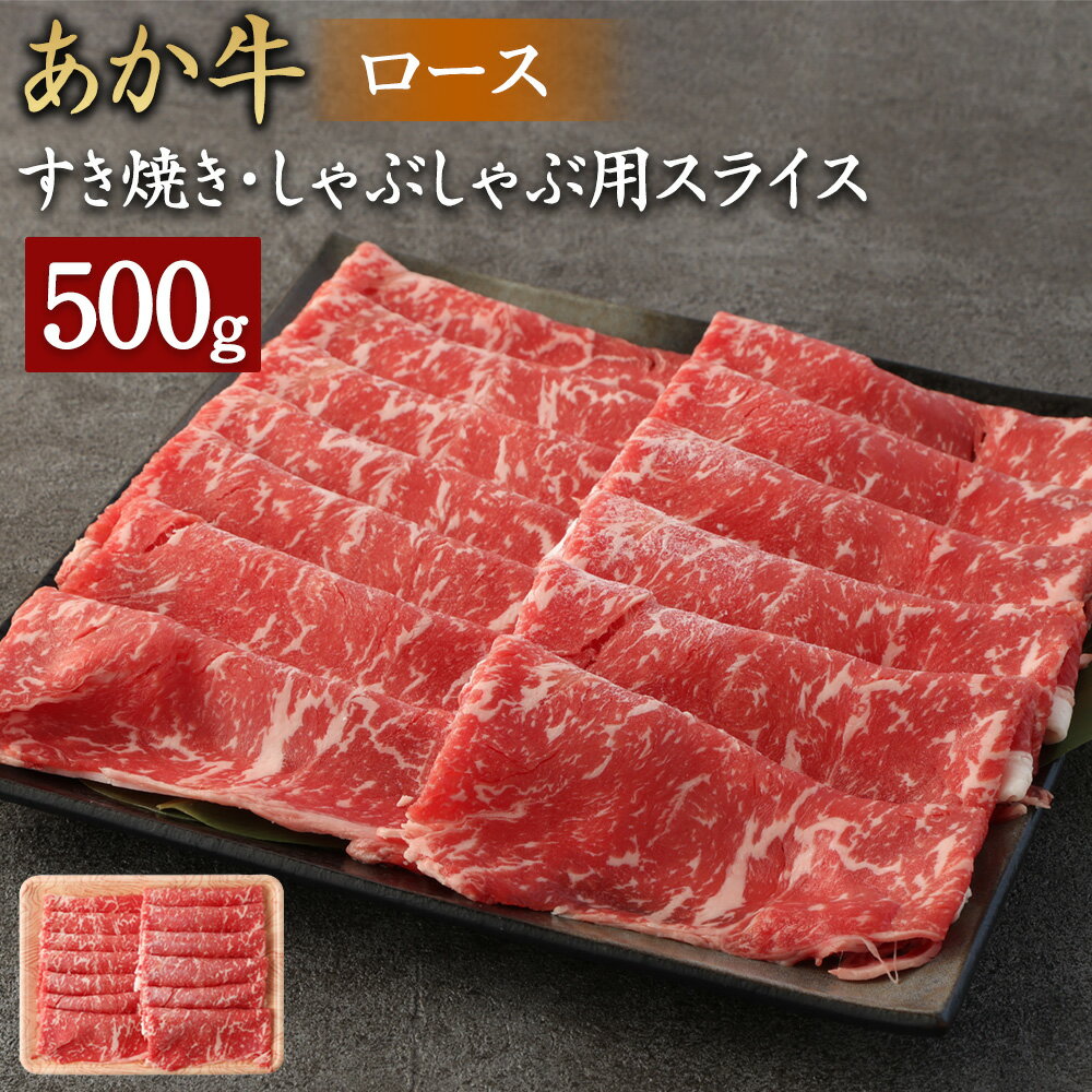 【ふるさと納税】あか牛 すき焼き・しゃぶしゃぶ用 スライス ロース 500g 牛肉 お肉 すき焼き しゃぶしゃぶ リブロース 希少 冷凍 国産 熊本県産 送料無料