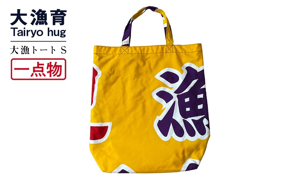 
            【一点物】大漁トートバッグ Ｓサイズ
          