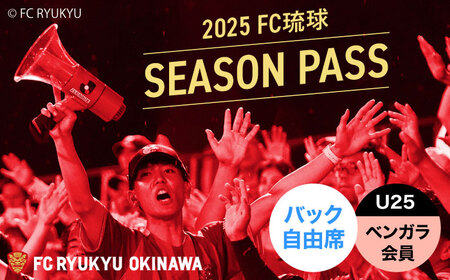 FC琉球 2025シーズンパス バック自由席 U25 (ベンガラ会員ファンクラブ付き) FC琉球 FC琉球 FC琉球 FC琉球 FC琉球 
