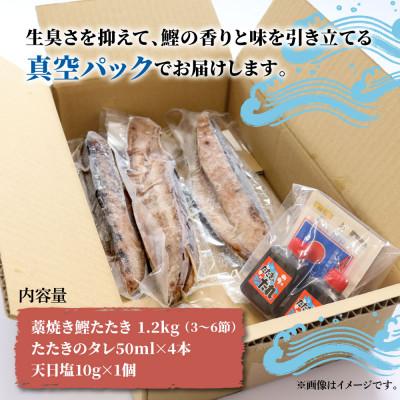 ふるさと納税 土佐市 訳あり　わら焼き鰹たたき1.2キロ　(3〜6節)タレ・天日塩つき |  | 03