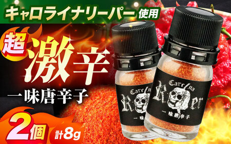 キャロライナリーパー 超激辛一味唐辛子 4g×2個セット[AOBE001] 激辛 激辛 激辛 激辛 激辛 激辛 激辛 激辛 激辛 激辛