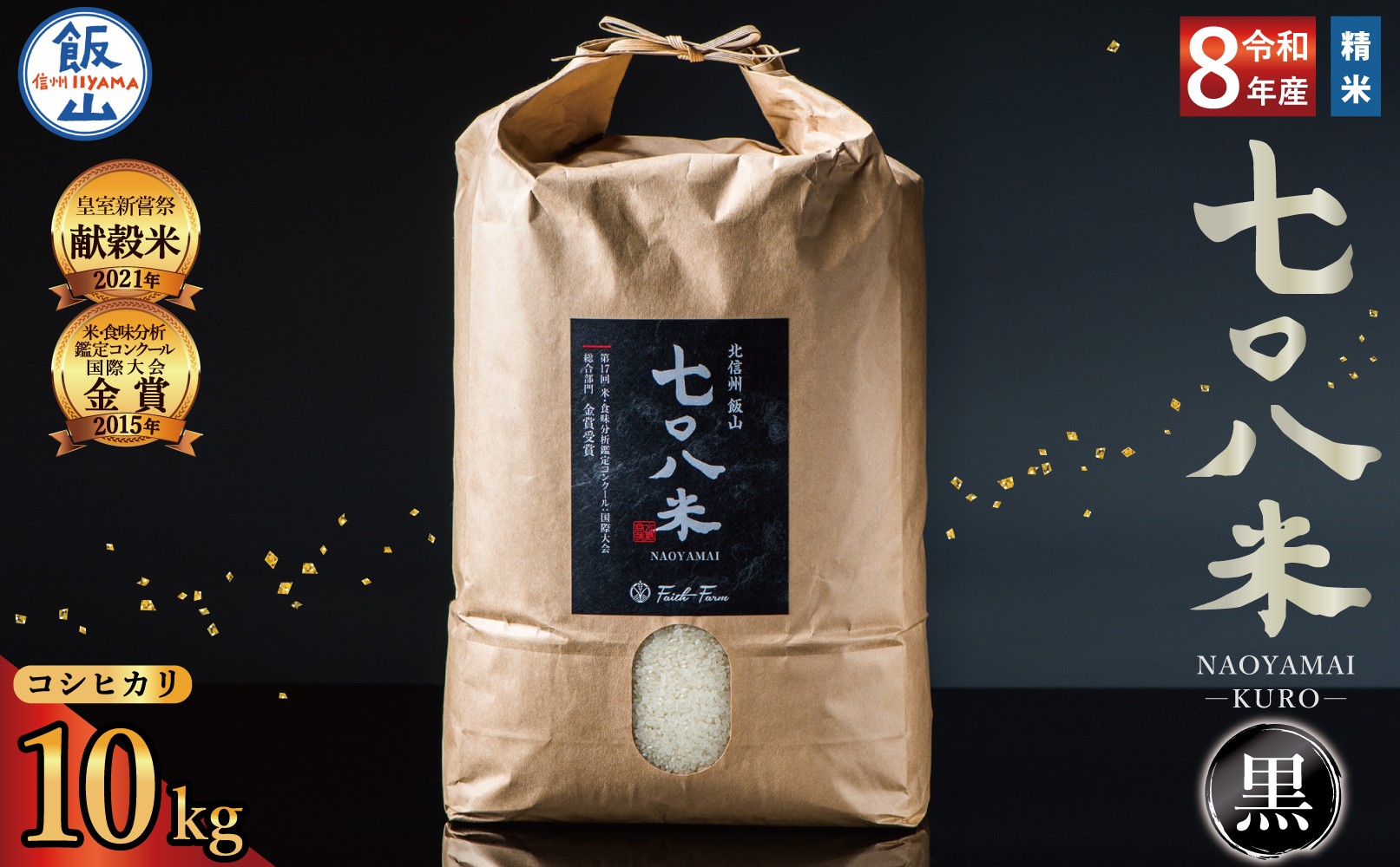 
                  【先行予約】《 令和８年産 新米 》 極上のコシヒカリ「七〇八米（なおやまい）【黒】10kg《2026年10月中旬より出荷》お米 コメ 白米 ご飯 長野県 信州 飯山市 令和8年 おいしい おすすめ 産地直送 農家直送 低農薬 (By-004)
                