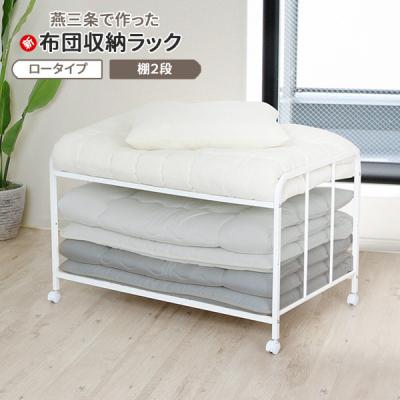 ふるさと納税 三条市 布団収納ラック ロータイプ2段 [川口工器] 【046S005】