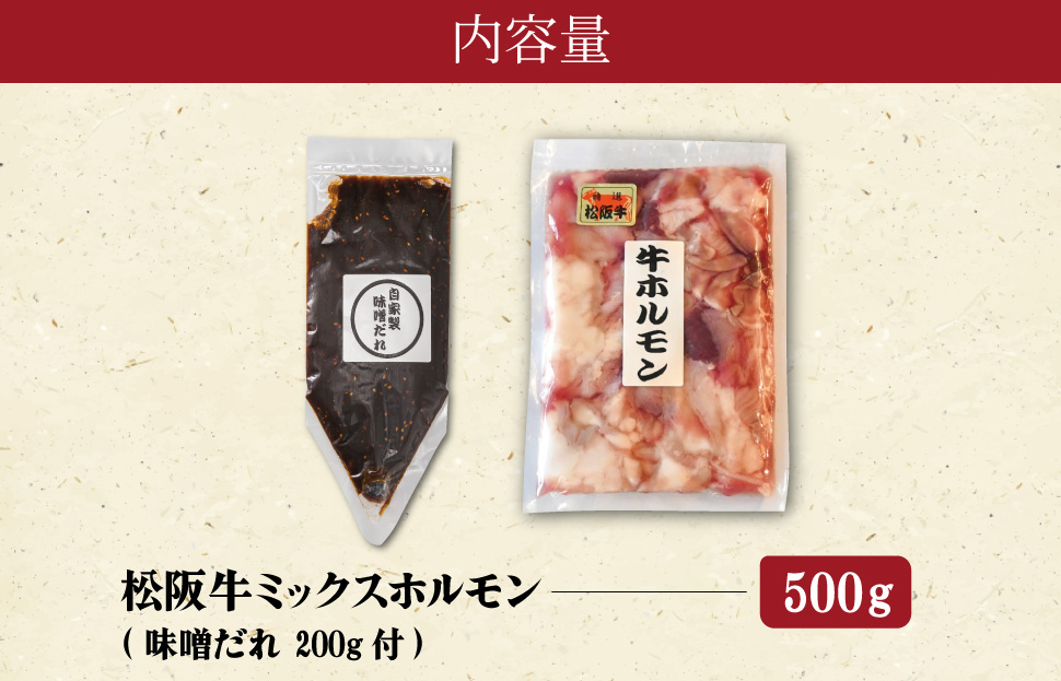 三重県産 松阪牛 ミックス ホルモン 味噌ダレ付き 肉 牛 牛肉 和牛 ブランド牛 高級 国産 霜降り 冷凍 ふるさと 人気 焼肉 焼肉用 BBQ バーベキュー ハツ ミノ ハチノス ミックス もつ鍋