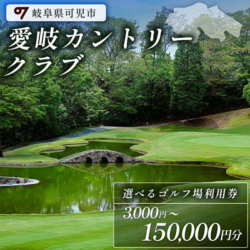 【ふるさと納税】選べる金額 3,000円〜150,000円分 愛岐カントリークラブ 利用券 岐阜県 可児市 ゴルフ golf ゴルフ場 プレー チケット 利用券 自然 みどり 広大 プレー券 施設利用 丘陵 カントリークラブ