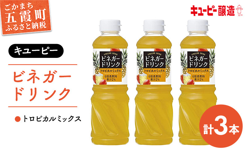 
【キユーピー醸造】ビネガードリンク　トロピカルミックス　3本セット ／ 果実酢 健康 酢 ビネガー ドリンク トロピカル フルーティ キユーピー醸造 セット 茨城県 五霞町
