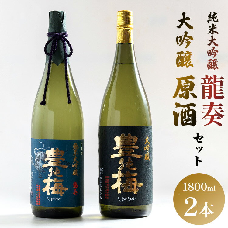 【ふるさと納税】ハレの日を祝う酒！純米大吟醸 龍奏＆大吟醸原酒 鶯寿セット 1800ml×2本 - 日本酒 祝い 贈り物 ギフト お酒 地酒 アルコール とよのうめ おうじゅ 飲み比べ お楽しみ 晩酌 のし 贈答 送料無料 高木酒造 高知県 香南市【冷蔵】