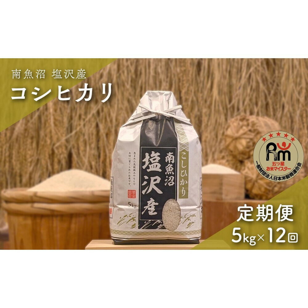 【ふるさと納税】令和7年産「五つ星お米マイスター」の南魚沼塩沢産コシヒカリ　精米5kg×12回（毎月定期便） | お米 こめ 白米 新之助 食品 人気 おすすめ 送料無料 魚沼 南魚沼