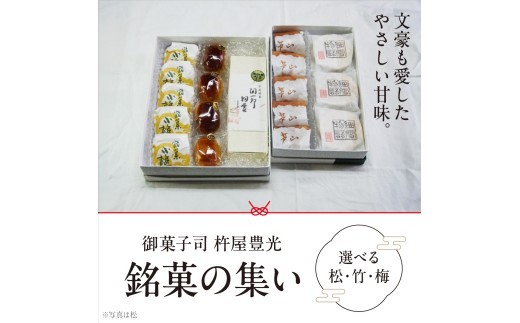 
                  ＜選べる種類・容量＞銘菓の集い  [ スイーツ 和菓子 詰め合せ 饅頭 スイーツ お手軽 手搾り 最中 伝統的 焼き菓子 栗 自家製 白こし餡 セット 贈り物 ギフト]　
                