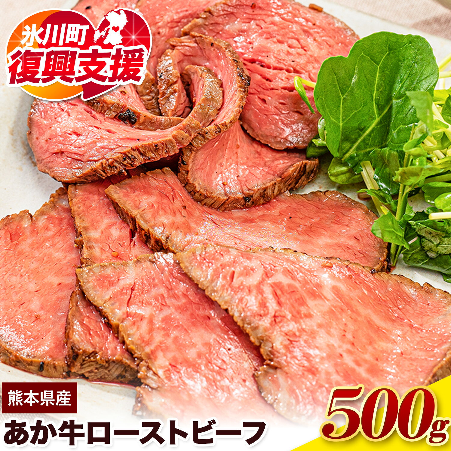 【ふるさと納税】【R8熊本地震復興支援】あか牛 国産 あか牛 ローストビーフ クール便 熊本県産あか牛ローストビーフ500g×1個《60日以内に出荷予定(土日祝除く)》熊本県産 熊本 国産牛 500g 牛肉 国産牛 あか牛 ローストビーフ 500g