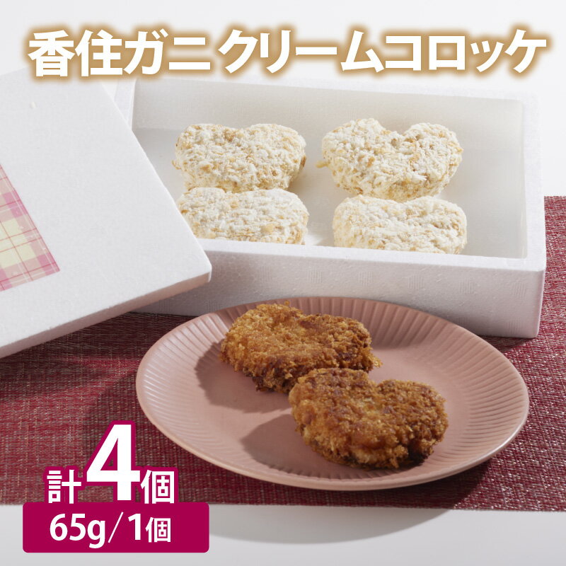 【ふるさと納税】【香住ガニ クリームコロッケ 65g×4個 冷凍】発送目安：入金確認後順次発送 ベニズワイガニ 兵庫県 香美町 香住 カニ コロッケ 7000 7000円 七千円 以下 民宿いしだ 48-08