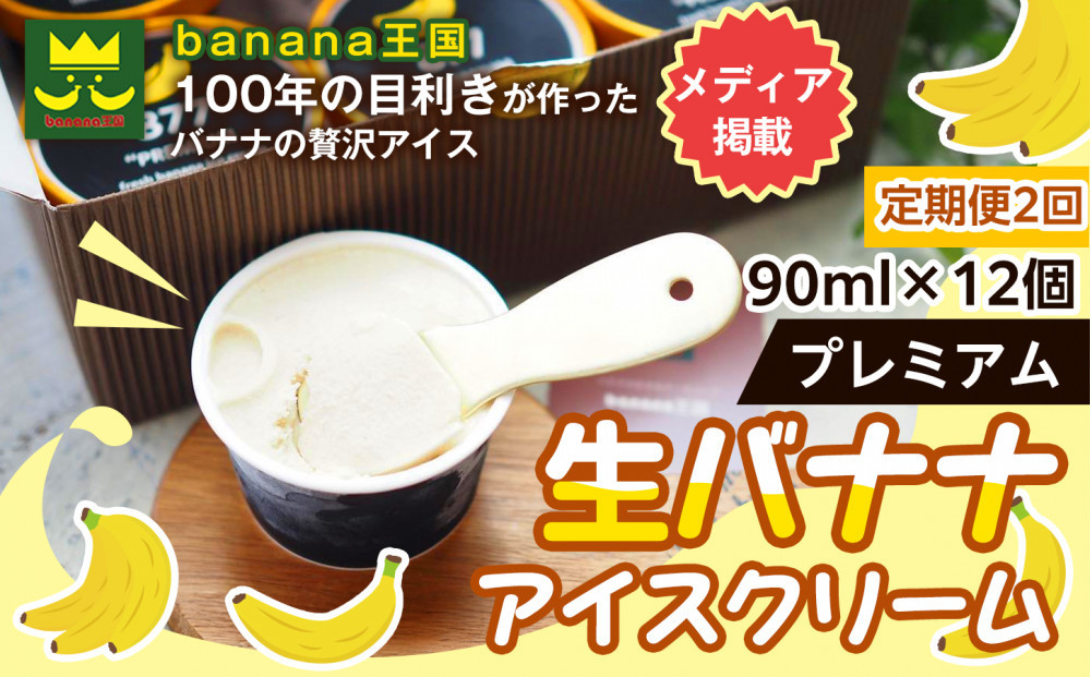 【定期便2ヶ月】【果実のままの甘み】プレミアム生バナナアイスクリーム 12個セット｜冷凍スイーツ 濃厚 なめらか ひんやり デザート おやつ ご褒美 おしゃれ プレゼント 手土産 お祝い 女性向け おうちカフェ お取り寄せ 愛知県 名古屋