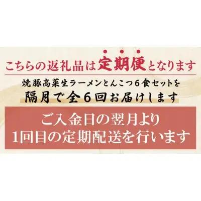 Z54-82 筑豊豚骨ラーメン 焼豚高菜生ラーメンとんこつ6食セット(隔月・年6回) ラーメン