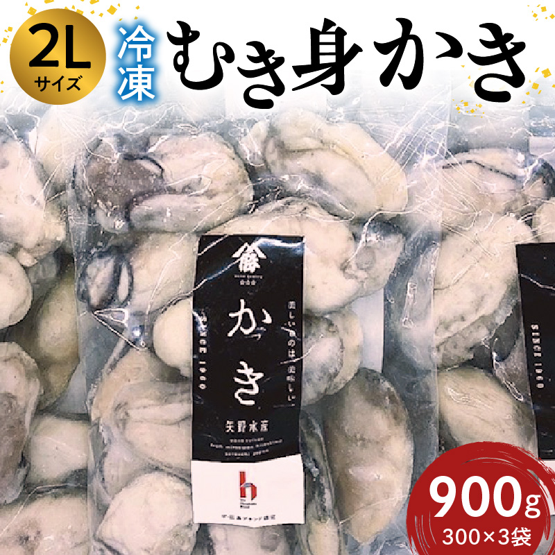 広島冷凍むき身かき　2Lサイズ 900g(300ｇ×3袋)　矢野水産