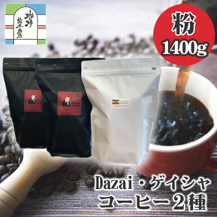 【ふるさと納税】【粉・3袋】Dazai・ゲイシャコーヒー粉2種セット ／ 飲料 珈琲 自家焙煎 太宰治 送料無料 東京都 [No.105]