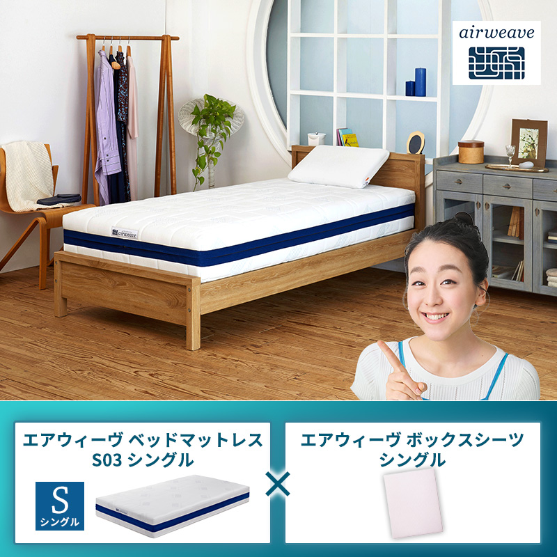 エアウィーヴ ベッドマットレス S03 シングル×エアウィーヴ ボックスシーツ シングル
