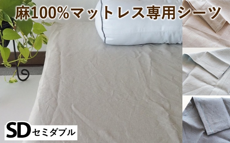 麻100%マットレス専用シーツ セミダブル 選べる カラー リネン 寝具 天然素材 ベッドシーツ マットレス用 洗える 無地 SDサイズ