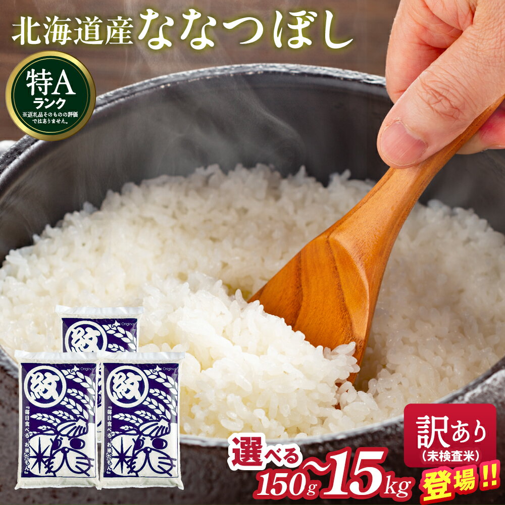 【ふるさと納税】【新春感謝祭】北海道産 ななつぼし 紋太オリジナル米 | 小分け 選べる 銘柄米 北海道米 お米 ごはん ご飯 未検査米 わけあり ワケアリ 簡易包装 お試し 通販 返礼品 オホーツク hokkaido 紋別市 米 北海道