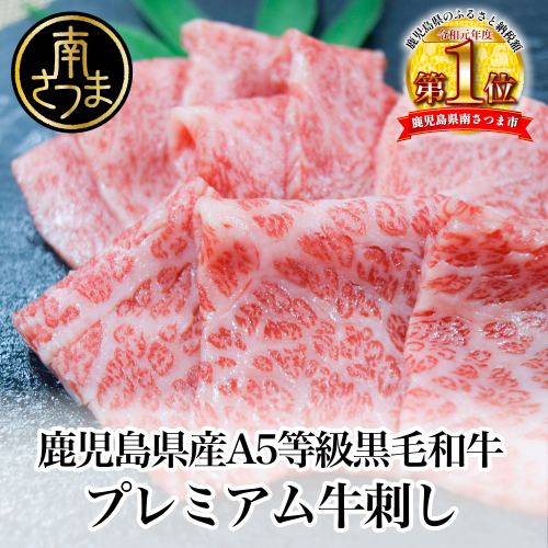 【プレミアム】 最高級のとろける旨さ！A5等級 黒毛和牛 プレミアム牛刺し 150g 鹿児島県産 牛肉 刺身 グルメ お取り寄せ 冷凍 カミチク 南さつま市