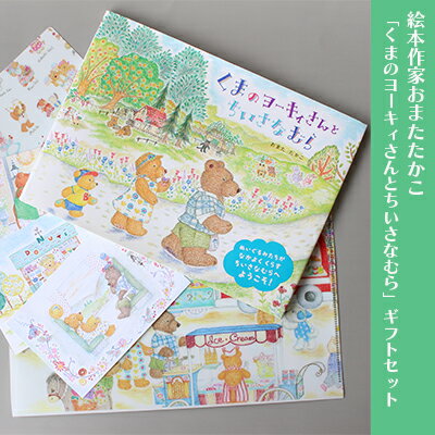 【ふるさと納税】絵本作家おまたたかこ「くまのヨーキィさんとちいさなむら」ギフトセット　インテリア・クリアファイル・絵本・ポストカード