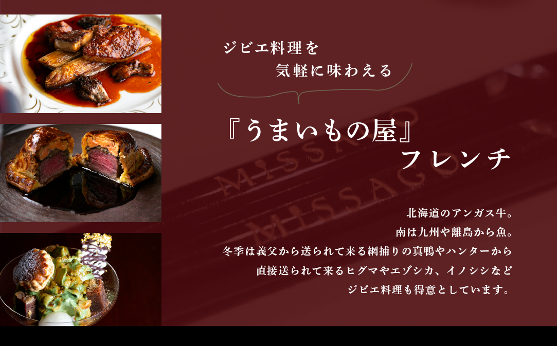 【JAL限定】【西麻布　うまいもの屋フレンチ】コントワールミサゴ　美食の最終地点「別海町特別コース」お食事券2名様