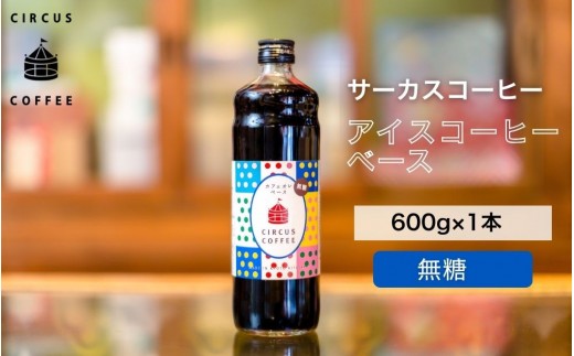 【京都北山 サーカスコーヒー】カフェオレベース無糖 600ml×1本｜京都 人気ブランド アイスコーヒー リキッド［ 珈琲ブランド サーカスコーヒー アイスコーヒー リキッド 濃縮タイプ 20～30杯分/本 人気 おすすめ コーヒー カフェオレ ギフト プレゼント 贈答 お取り寄せ 通販 送料無料 ふるさと納税 ］