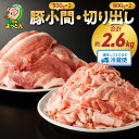 【ふるさと納税】豚肉 2.6kg 小間切れ 500g × 2パック 切り出し 800g × 2 パック 国産 延岡よっとん Aセット EM豚 吉玉畜産 炒め物 豚丼 豚南蛮 お取り寄せ お取り寄せグルメ 送料無料 食品 食べ物 宮崎県 延岡市