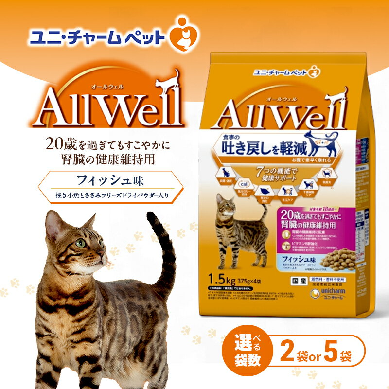 【ふるさと納税】AllWell 20歳を過ぎてもすこやかに 腎臓の健康維持用 フィッシュ味 挽き小魚とささみフリーズドライパウダー入り 1.5kg 選べる袋数(2袋/5袋) ペットフード キャットフード 猫 ペット ドライ ユニ・チャーム ペット