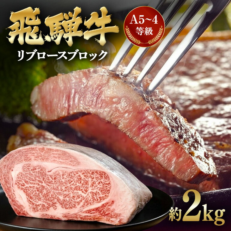 【ふるさと納税】 飛騨牛A5~4等級 リブロースブロック 約2.0kg E-3/A-19