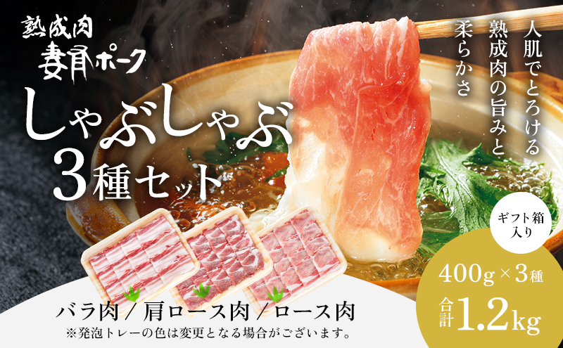 【魚沼銘柄豚】妻有ポークしゃぶしゃぶ3種セット