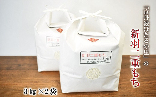 
                  京丹波ほたるの里のもち米 3kg×2袋（総量6kg） 京都 餅米 ※北海道・沖縄・その他離島は配送不可 [012HS001L]
                