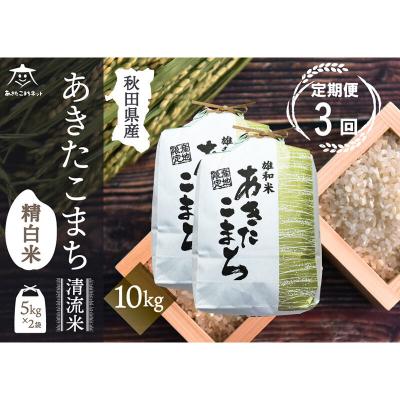 ふるさと納税 秋田市 《定期便3ヶ月》秋田市雄和産あきたこまち 清流米 10kg|15_akn-dd1003h