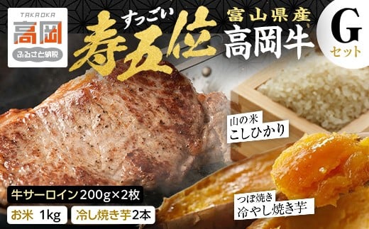 
            【ご注文後精米】「寿五位（すっごい）高岡牛」Ｇセット（牛サーロイン200ｇ×2枚　お米1kg　冷し焼き芋2本） [№5616-1486]
          