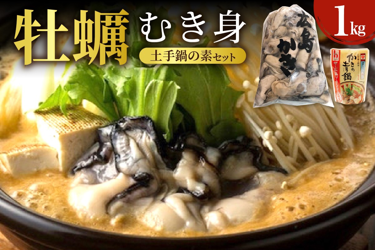 
            【先行受付】【選べる配送時期】牡蠣 むき身1kgと土手鍋のもとセットku114-003-25
          