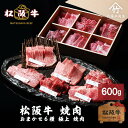 【ふるさと納税】松阪牛 おまかせ6種 焼肉 600g　【津市】