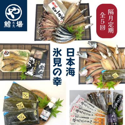 ふるさと納税 氷見市 【2ヵ月毎定期便】氷見の旨いもん19!種氷見ぶり・一夜干し・昆布〆お刺身・氷見うどん全5回